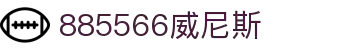 885566威尼斯(股份)有限公司-官方网站